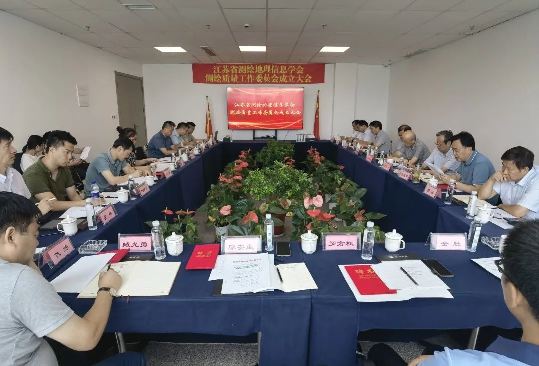 江蘇省測繪地理信息學(xué)會(huì )測繪質(zhì)量工作委員會(huì )成立大會(huì )在飛燕遙感召開(kāi)